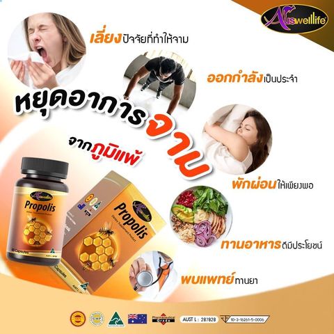 awl-propolis-โพรโพลิส-ลดการระคายเคือง-60-แคปซูล-1-กระปุก-ราคา-1-050-บาท-auswelllife