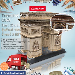 จิ๊กซอว์ 3 มิติ ประตูฝรั่งเศส Triumphal Arch C045 แบรนด์ Cubicfun ของแท้ 100% สินค้าพร้อมส่ง