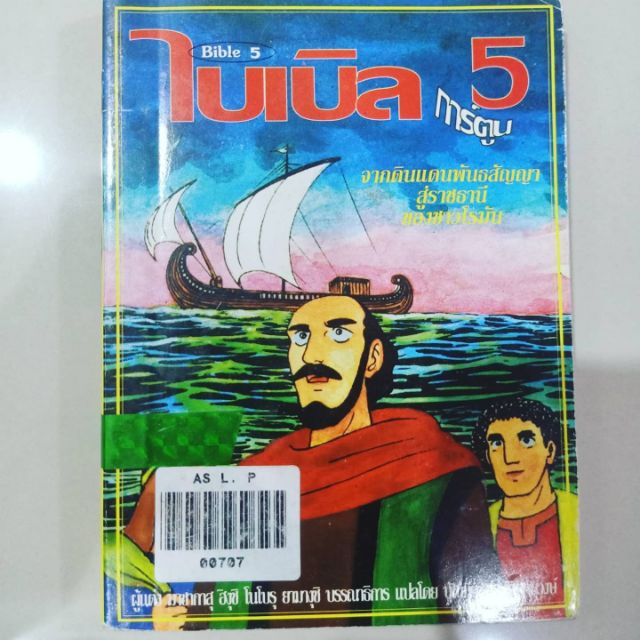 หนังสือไบเบิ้ลเล่มเล็ก-ฉบับการ์ตูน-จากดินแดนพันธสัญญา-สู่ราชธานีของชาวโรมัน