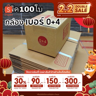 [5.5เก็บโค้ดส่งฟรีหน้าร้าน] [โค้ดDETFEB30 เหลือ 94.-] กล่องพัสดุ เบอร์0+4 กล่องไปรษณีย์เเพ็ค100ใบ