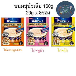 ขนมสุนัขเลีย Inaba Wan Churu Dog Creamy Treat  160g (20g*8หลอด)