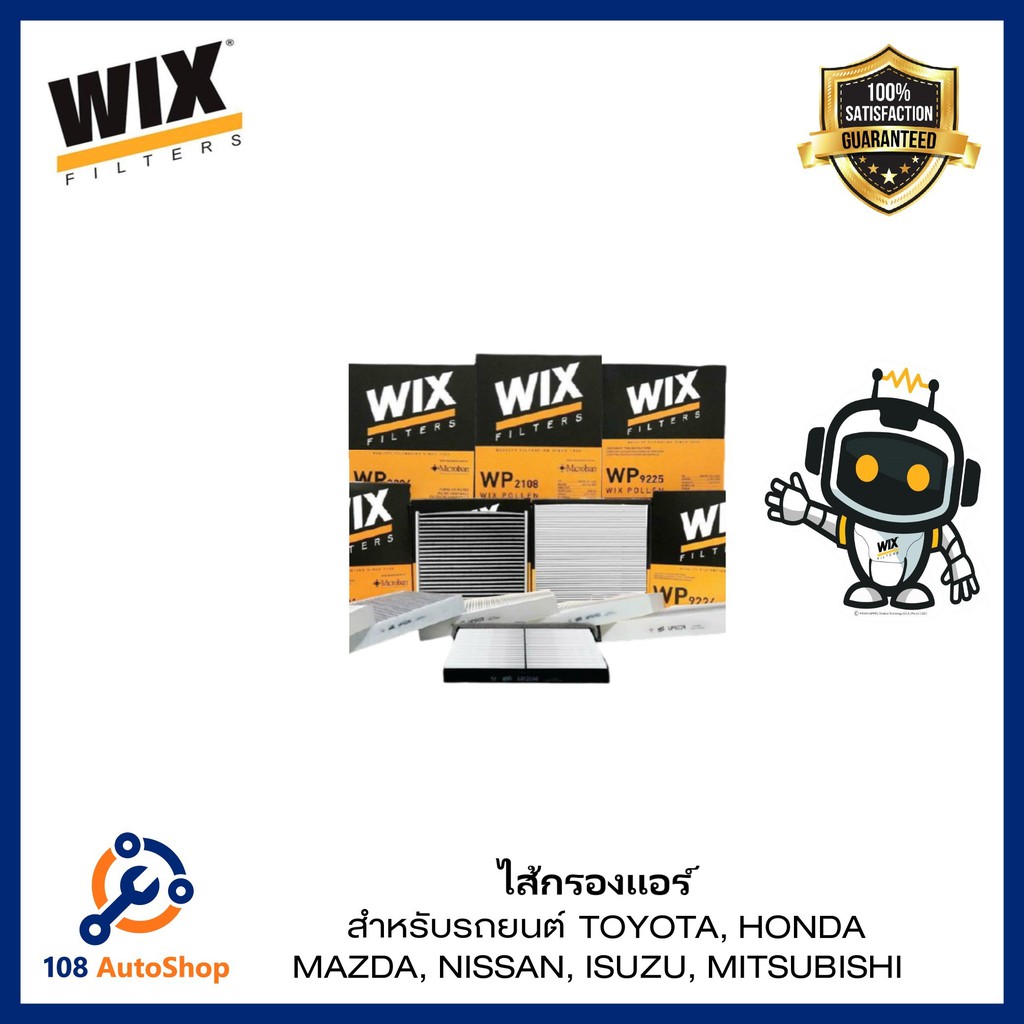 กรอง-แอร์-wix-สำหรับรถยนต์-เก๋ง-และ-กระบะ-หลากหลายรุ่นรถ-ดูรุ่นรถในรายละเอี่ยด-เพิ่มเติม