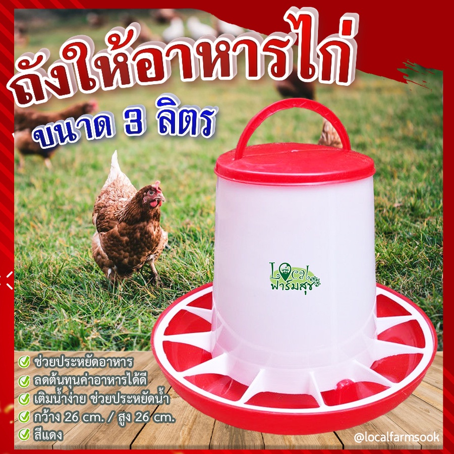 ถังให้อาหารไก่-ที่ให้อาหารไก่-ถังให้น้ำไก่-ที่ใส่อาหารไก่-ขนาด-3-ลิตร