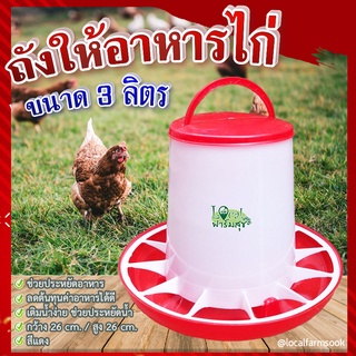 ถังให้อาหารไก่ 🐔 ที่ให้อาหารไก่ ถังให้น้ำไก่ ที่ใส่อาหารไก่ ขนาด 3 ลิตร