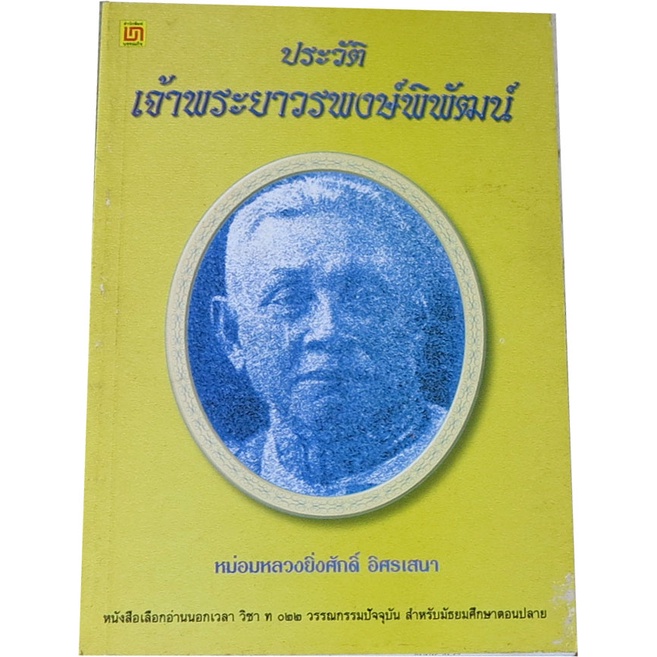 ประวัติเจ้าพระยาวรพงษ์พิพัฒน์-ผู้เขียน-หม่อมหลวงยิ่งศักดิ์-อิศรเสนา