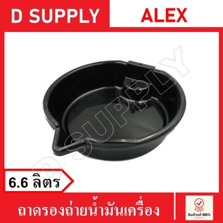 ถาดรองถ่ายน้ำมันเครื่อง 6.6 ลิตร ALEX สินค้าพร้อมส่ง