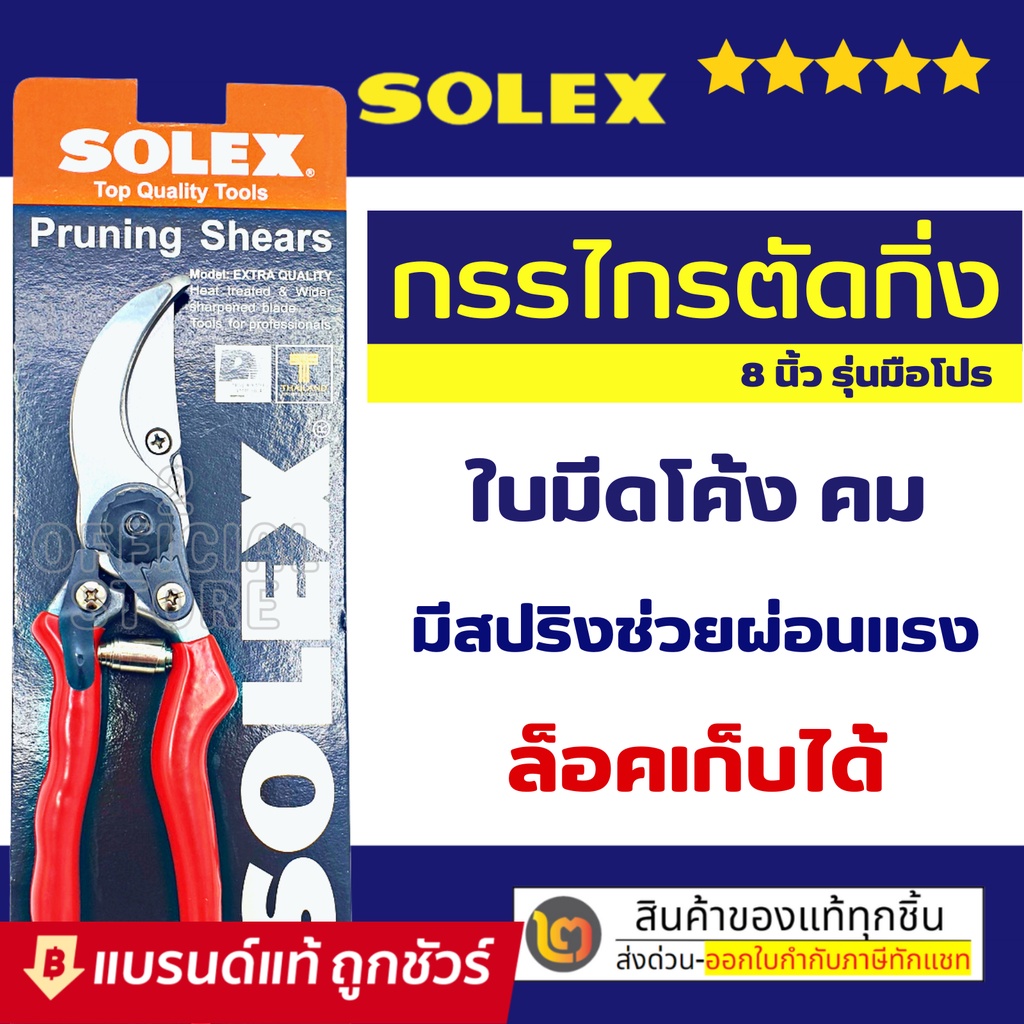 solex-กรรไกรตัดกิ่งไม้-8-นิ้ว-กรรไกรตัดกิ่ง-กรรไกรตัดแต่งกิ่ง-โซเล็กซ์-กรรไกรแต่งกิ่งไม้-คีมตัดกิ่ง-คีมตัดกิ่งไม้