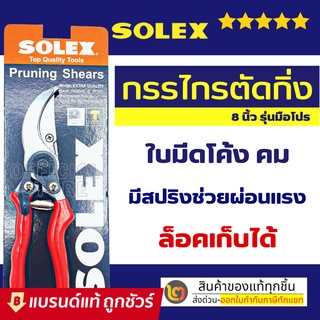 SOLEX กรรไกรตัดกิ่งไม้ 8 นิ้ว กรรไกรตัดกิ่ง กรรไกรตัดแต่งกิ่ง โซเล็กซ์ : กรรไกรแต่งกิ่งไม้ คีมตัดกิ่ง คีมตัดกิ่งไม้