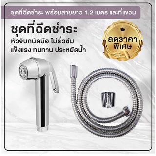 สายฉีดชำระ ชุดฉีดชำระสีขาว ที่ฉีดชำระ ที่ฉีดก้น พร้อมสายยาว 1.2 เมตร [OL/B/R-36]