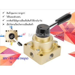 โซลินอยด์วาล์วหมุน (แฮนด์วาล์ว HV-03) ไม่ใช้ไฟฟ้า