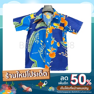 เสื้อดอกโสนเด็ก ประจำจังหวัดพระนครศรีอยุธยา