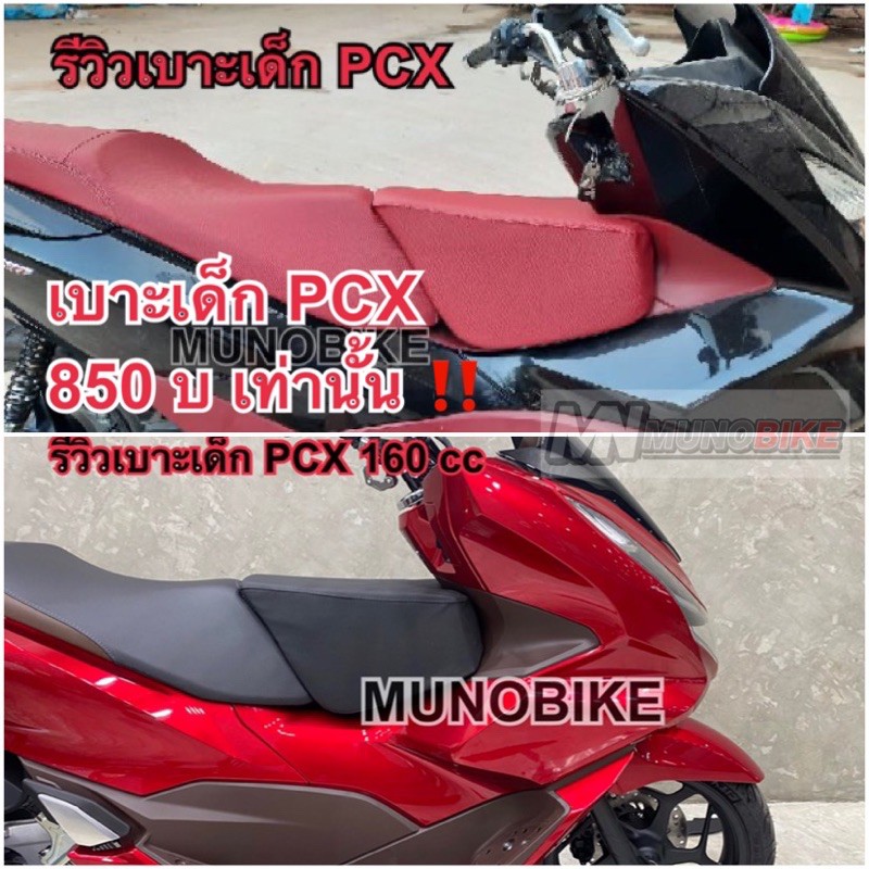 ภาพหน้าปกสินค้าเบาะเด็ก PCX ทุกรุ่น สีแดง สีดำ เบาะเด็ก pcx เบาะนั่งเด็กpcx เบาะเด็ก pcx 125-160 cc พร้อมส่ง