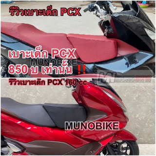 ภาพขนาดย่อของสินค้าเบาะเด็ก PCX ทุกรุ่น สีแดง สีดำ เบาะเด็ก pcx เบาะนั่งเด็กpcx เบาะเด็ก pcx 125-160 cc พร้อมส่ง