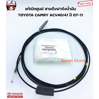 TOYOTA แท้ศูนย์ สายดึงฝาถังน้ำมัน TOYOTA CAMRY ACV40 -41 ปี 07 -11 เบอร์แท้ 77035-06100