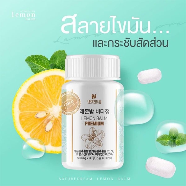 nature-dream-lemon-balm-booster-pill-วิตามินลดน้ำหนัก