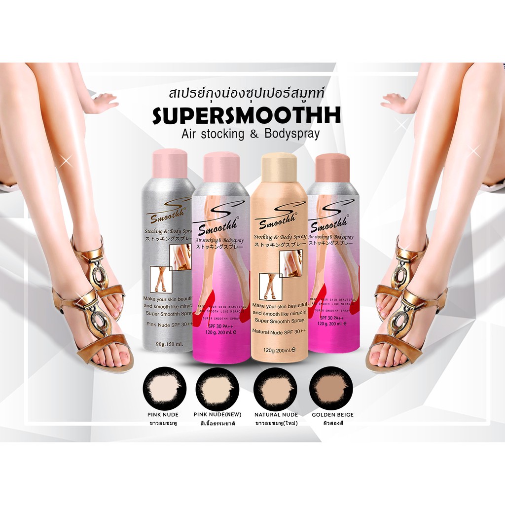 แพ็คเกจใหม่-สเปรย์ถุงน่อง-supersmoothh