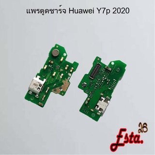 แพรตูดชาร์จ [PCB-D/C] Huawei Y7p 2020,Y8p 2020,Y9 2018,Y9 2019,Y9s 2019