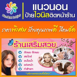 ป้ายไวนิล ร้านเสริมสวย