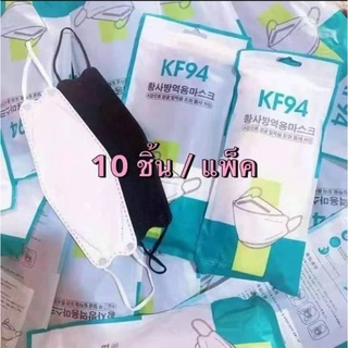 ภาพหน้าปกสินค้า【1 แพ็ค 10 ชิ้น】หน้ากากอนามัย kf94 หน้ากากอนามัย เเพ็คละ10 ชิ้น KF94 Mask หน้ากากอนามัยทรงเกาหลี SB2118 ซึ่งคุณอาจชอบสินค้านี้