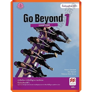 หนังสือเรียน Go Beyond 1 : Students Book ม.1/9786164612211 #สสวท