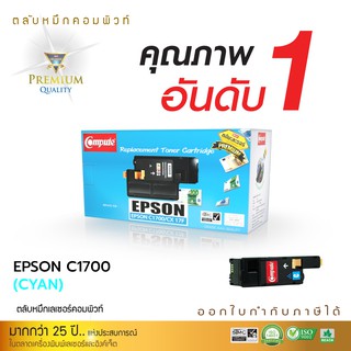 ตลับหมึกคอมพิวท์ สำหรับ Epson C1700/CX17 รุ่น C13S050613 (Cyan)สีน้ำเงิน ใช้กับเครื่อง Epson C1700 CX17 ออกใบกำกับภาษี