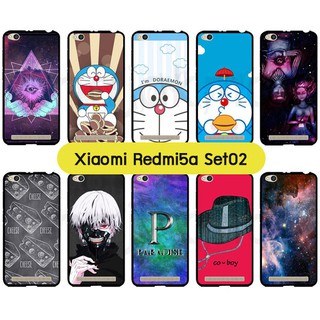 เคสพิมพ์ลาย xiaomi redmi5a มีเก็บปลายทาง กรอบแข็งเสี่ยวหมี่ เรดมี่5เอ พิมพ์ลายการ์ตูน set02 พร้อมส่งในไทย