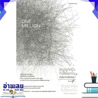 หนังสือ  ONE MILLION ปัญญาหนึ่งถึงร้อยหมื่น หนังสือใหม่ มือหนึ่ง พร้อมส่ง #อ่านเลย