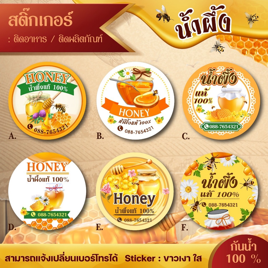 สติ๊กเกอร์ติดสินค้า-ฉลากน้ำผึ้ง-แก้ไขข้อความได้-honey01