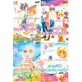 บงกช Bongkoch หนังสือการ์ตูนญี่ปุ่นชุด สะดุดรักคุณชายมาดนิ่ง (เล่ม 1-4 จบ) ประเภท การ์ตูนญี่ปุ่น บงกช Bongkoch