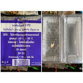 กล่องพลาสติกใส บรรจุภัณฑ์ TP-15