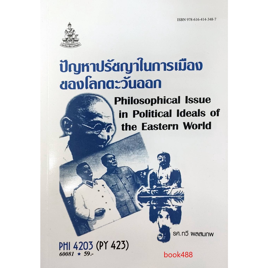 หนังสือเรียน-ม-ราม-phi4203-py423-60081-ปัญหาปรัชญาในการเมืองของโลกตะวันออก-ตำราราม-ม-ราม-หนังสือ-หนังสือรามคำแหง