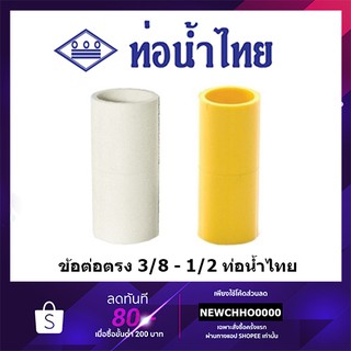 สินค้า ท่อน้ำไทย ข้อต่อตรง PVC ขนาด 3/8 นิ้ว, 1/2 นิ้ว สีเหลือง สีขาว อุปกรณ์ข้อต่อท่อร้อยสายไฟ ร้อยสายไฟ สายไฟ