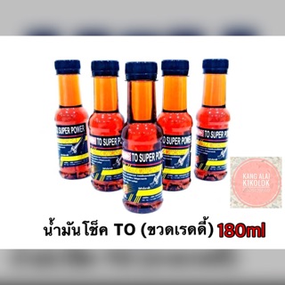 น้ำมันโช็คTOsuperPOWER180ML