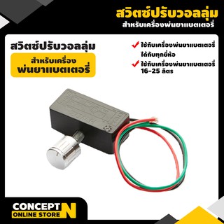 สวิตซ์ปรับวอลุ่ม สวิตซ์วอลุ่ม ปรับความแรงความเร็ว เครื่องพ่นยาแบตเตอรี่ 16 - 25 ลิตร VSK สินค้ามาตรฐาน Concept N