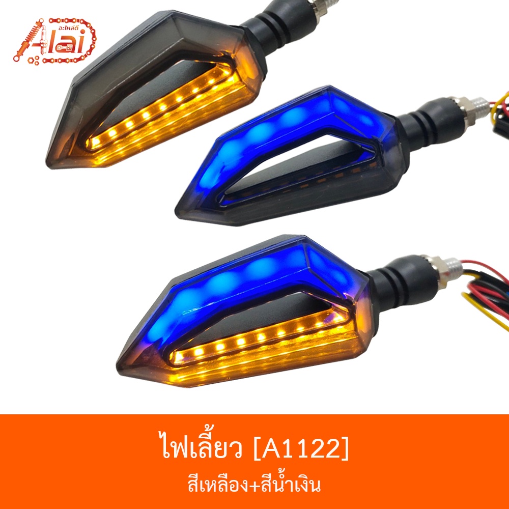 a1122ไฟเลี้ยว-ไฟสีเลือง-สีน้ำเงิน-bjn-x-alaid