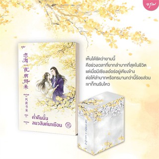 หนังสือนิยายจีน Vbox ค่ำคืนนั้นลมวสันต์มาเยือน 3(เล่มจบ) : ผู้เขียน  เฟิงหลิวซูไต (Feng Liu Shu Dai) : สำนักพิมพื อรุณ