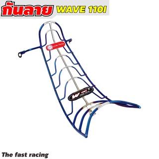 สำหรับ Honda Wave110i ทำสีเงิน-น้ำเงินไทเท กันลายเวฟ110i [WAVE110i] รุ่นเก่า