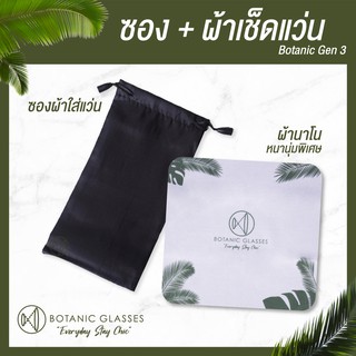 ภาพหน้าปกสินค้าเซ็ต ผ้าเช็ดแว่น ซองใส่แว่น ผ้านาโน Botanic Gen3 ที่เกี่ยวข้อง