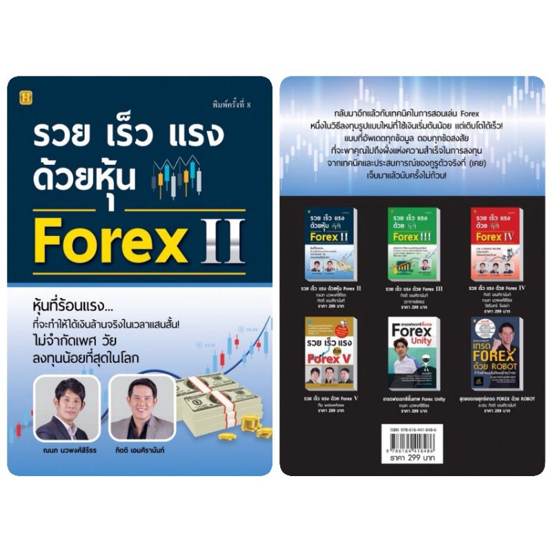 หนังสือ-รวย-เร็ว-แรง-ด้วยหุ้น-forex-2-การวิเคราะห์หุ้น-การเทรดหุ้น-การเงินการลงทุน-forex