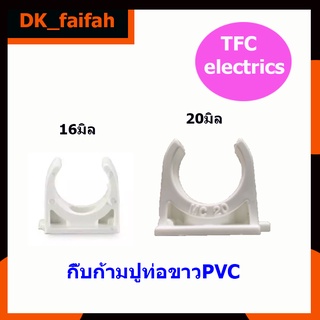 🌍ส่งด่วน ก้ามปูขนาด16มิลและ20มิล(TFC) แยกขายเป็นตัว🌍