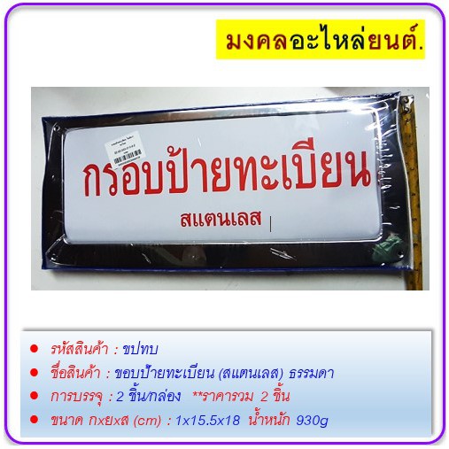 ขอบป้ายทะเบียน-สแตนเลส-ธรรมดา