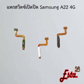 แพรเปิดปิด [On/Off] Samsung A20s,A22 4G,A22 5G,A80,S8/S8 Plus,S9/S9 Plus