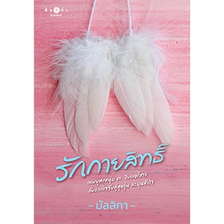รักกายสิทธิ์/มัลลิกา