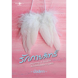 รักกายสิทธิ์ / มัลลิกา / หนังสือใหม่ (BF1 / Ba2a)