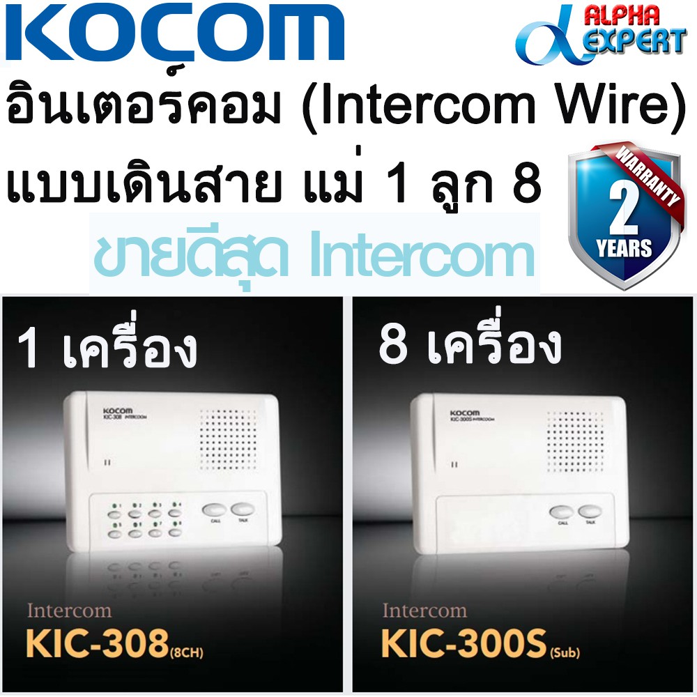 อินเตอร์คอม-intercom-wire-แบบเดินสาย-สัญญาณดี-ทนทาน-ใช้งานง่าย-ชุด-เครื่องแม่-1-kic308-เครื่องลูก-8-kic300s