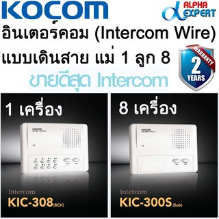 อินเตอร์คอม (Intercom Wire) แบบเดินสาย สัญญาณดี ทนทาน ใช้งานง่าย  ชุด เครื่องแม่ 1 (KIC308) เครื่องลูก 8 (KIC300S)