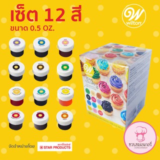 สีเจลผสมอาหาร Wilton Icing 12 color kits ชุด 12 สี 1 กล่องมี 12 ขวด