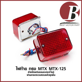 ไฟท้าย MTX MTX-125  พร้อมชุดหลอดไฟและสาย สำหรับแต่งมอเตอร์ไซค์ ไฟท้ายเหลี่ยม วินเทจ แดง ใส อย่างดี