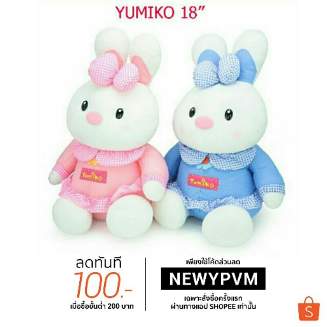 ฟรี-ค่าขนส่ง-กระต่ายยูมิโก๊ะ-yumiko-18นิ้ว-สีหวานฟ้าและชมพู-สินค้าพร้อมส่ง-ฟรีค่าขนส่ง