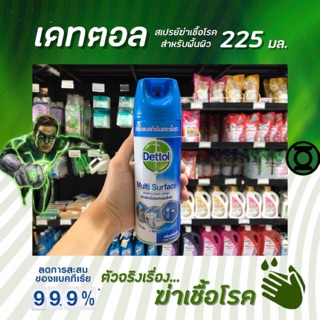 🔥225มล. เดทตอล สเปรย์ฆ่าเชื้อโรคสำหรับพื้นผิว สีฟ้า Dettol Spray Disin fectant สเปรย